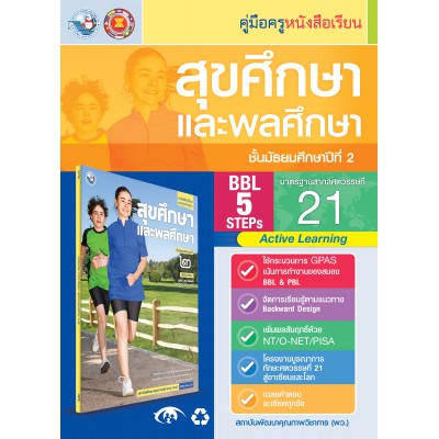 คู่มือครู หนังสือเรียนสุขศึกษาและพลศึกษา ม.2